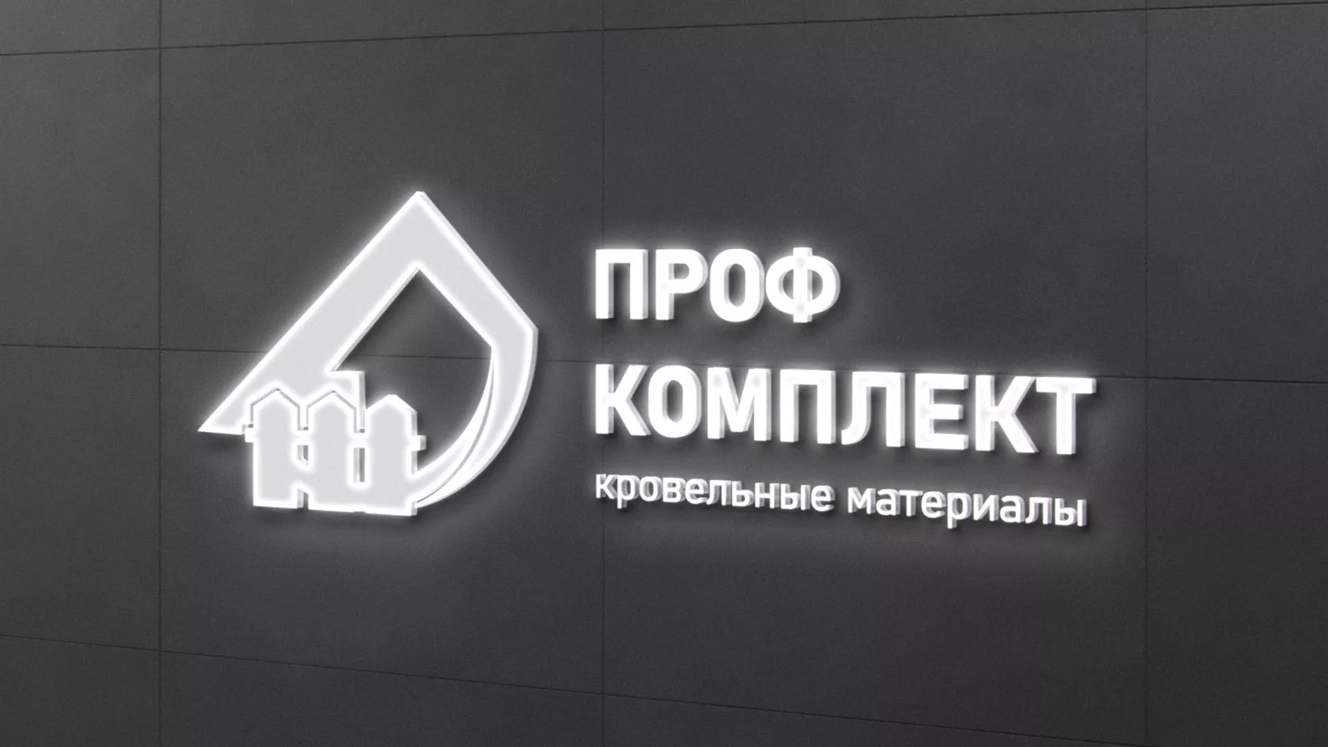 Разработка логотипа «Проф Комплект» в Белоярском